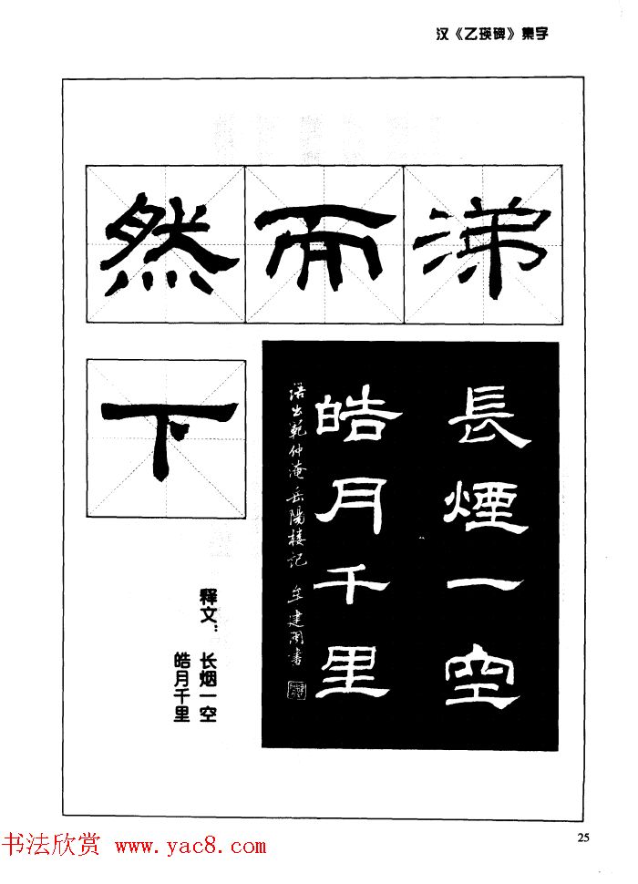 汉乙瑛碑集字作品帖附点画分析