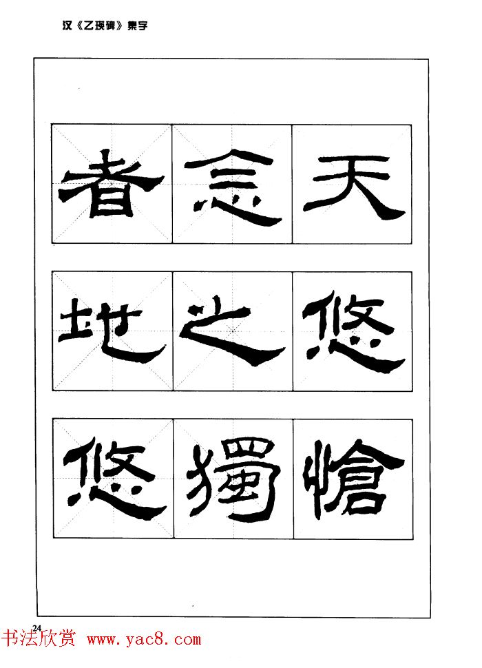 汉乙瑛碑集字作品帖附点画分析