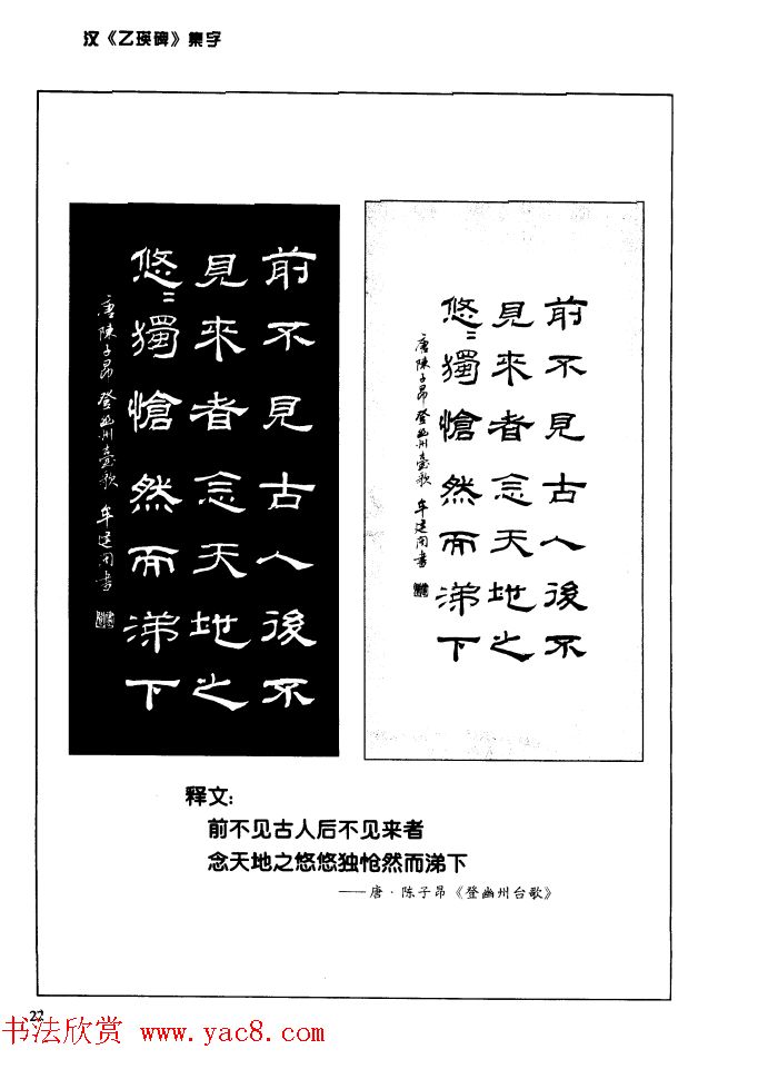 汉乙瑛碑集字作品帖附点画分析