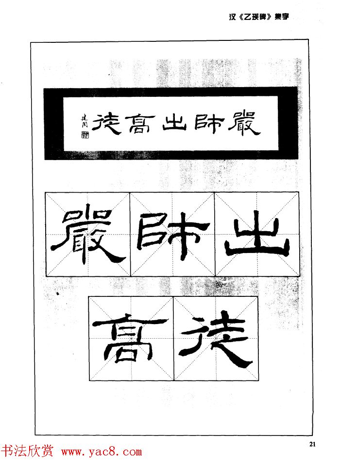 汉乙瑛碑集字作品帖附点画分析