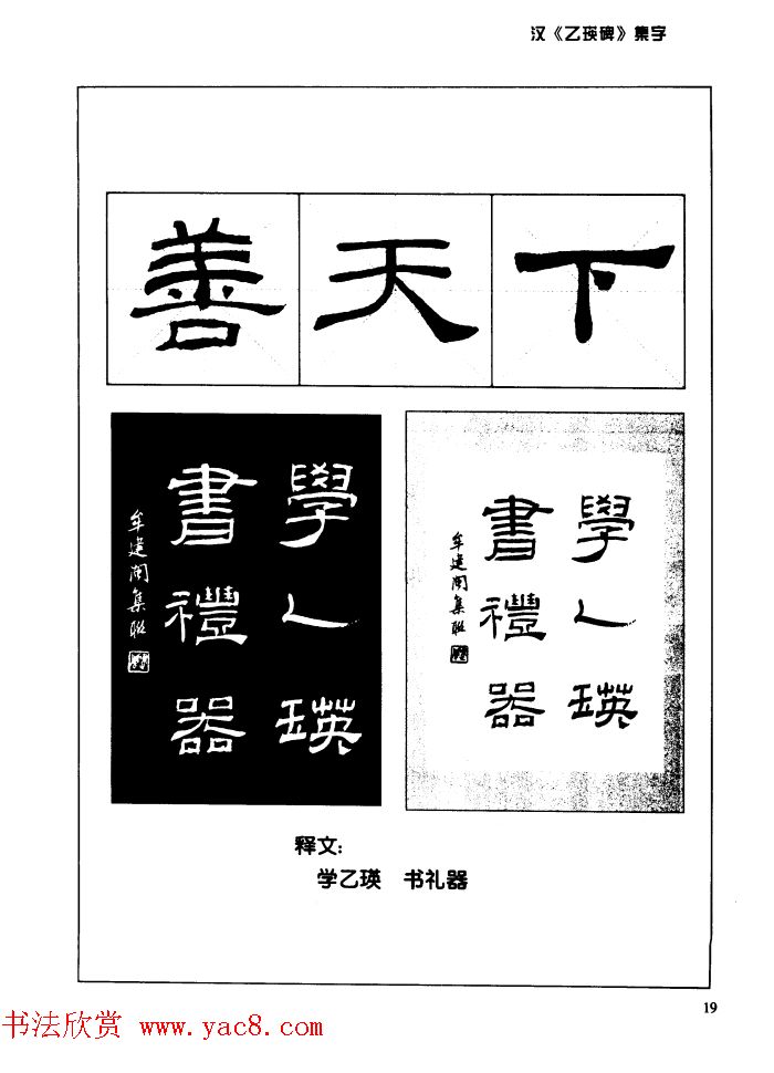 汉乙瑛碑集字作品帖附点画分析
