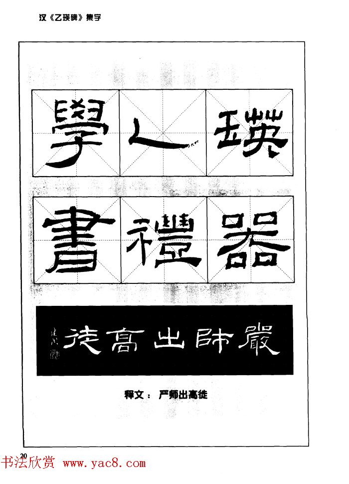 汉乙瑛碑集字作品帖附点画分析