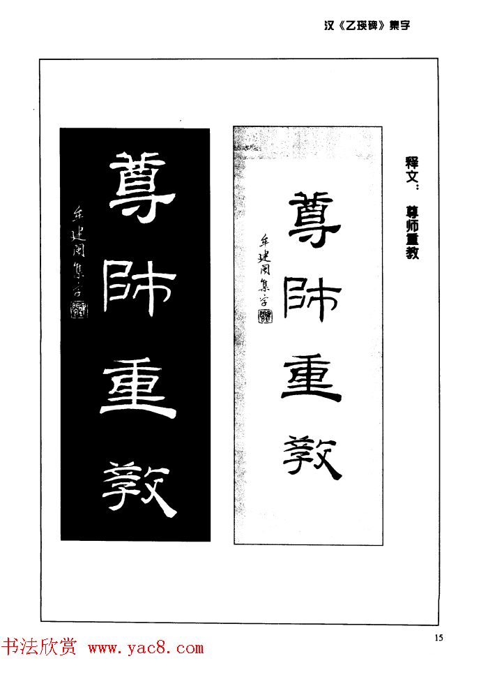 汉乙瑛碑集字作品帖附点画分析