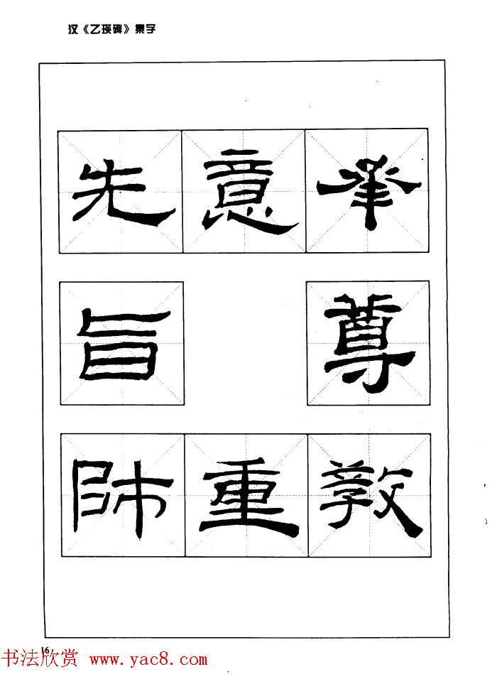 汉乙瑛碑集字作品帖附点画分析