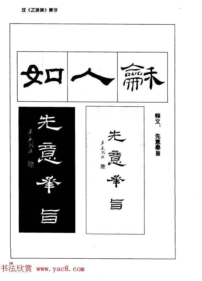 汉乙瑛碑集字作品帖附点画分析