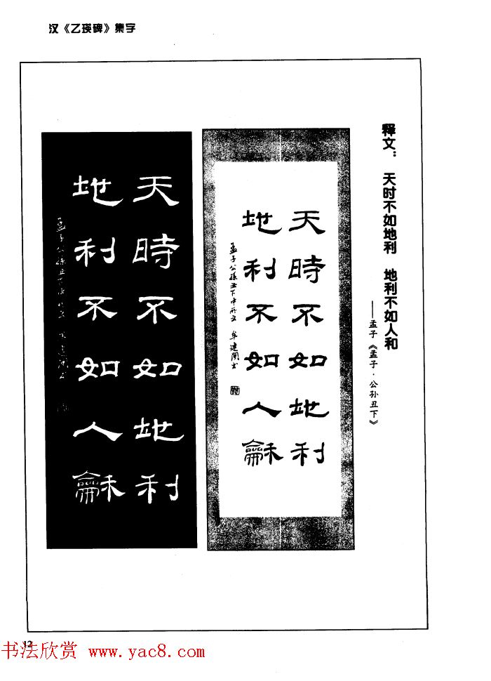 汉乙瑛碑集字作品帖附点画分析