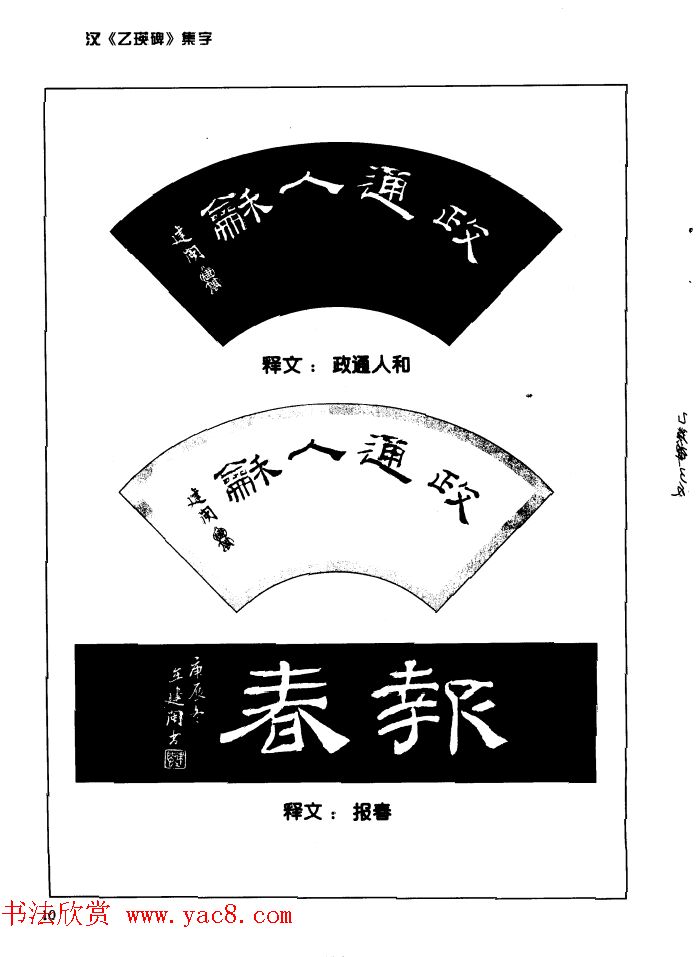 汉乙瑛碑集字作品帖附点画分析