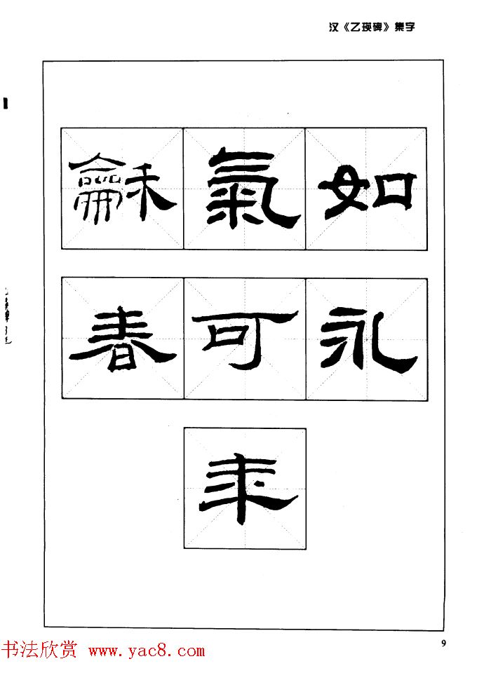 汉乙瑛碑集字作品帖附点画分析