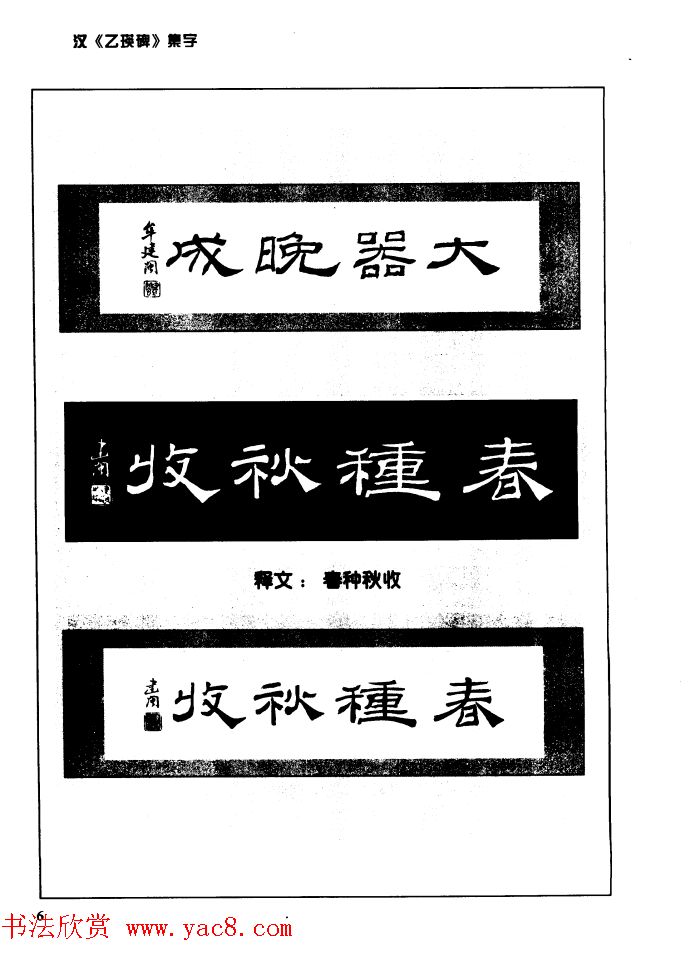 汉乙瑛碑集字作品帖附点画分析