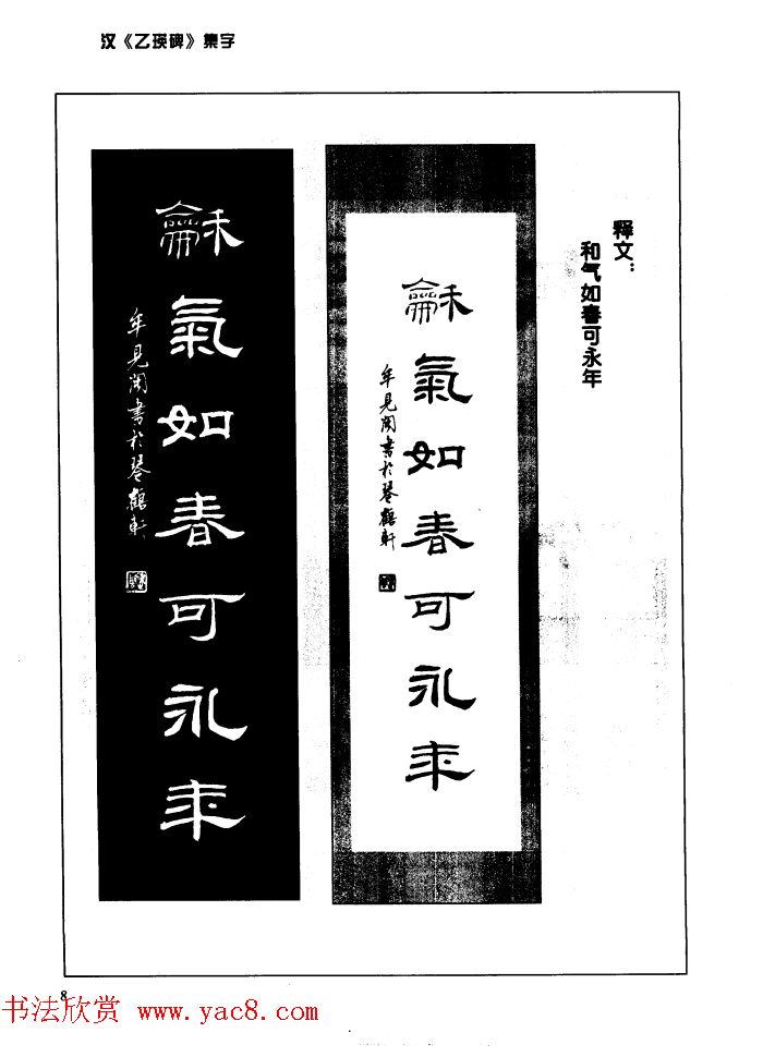汉乙瑛碑集字作品帖附点画分析