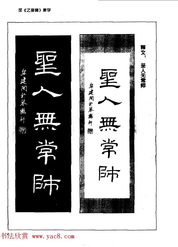 汉乙瑛碑集字作品帖附点画分析