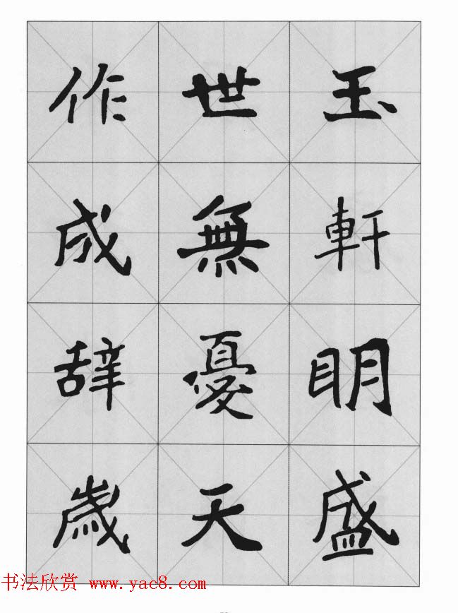 魏楷字帖《崔敬邕墓志集字版》