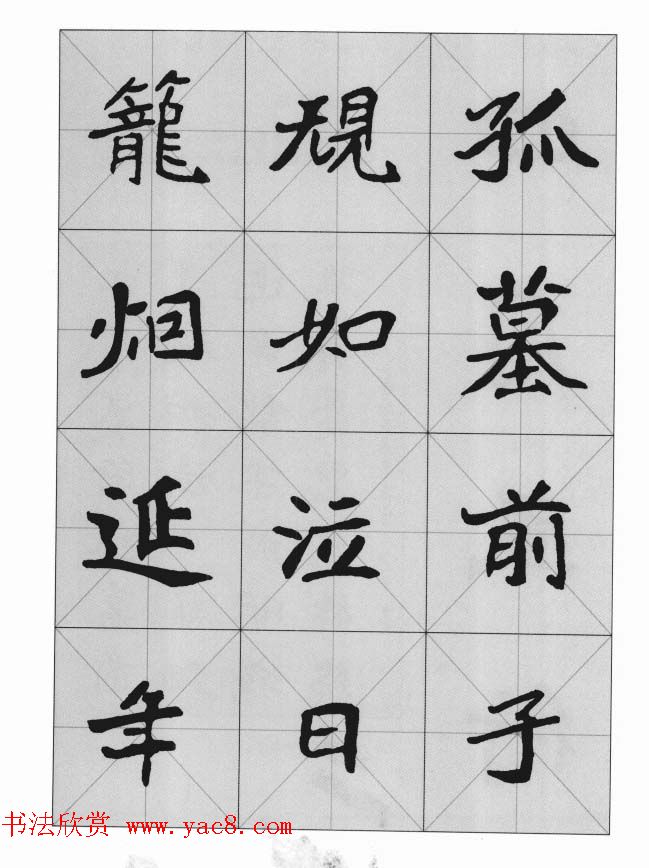 魏楷字帖《崔敬邕墓志集字版》