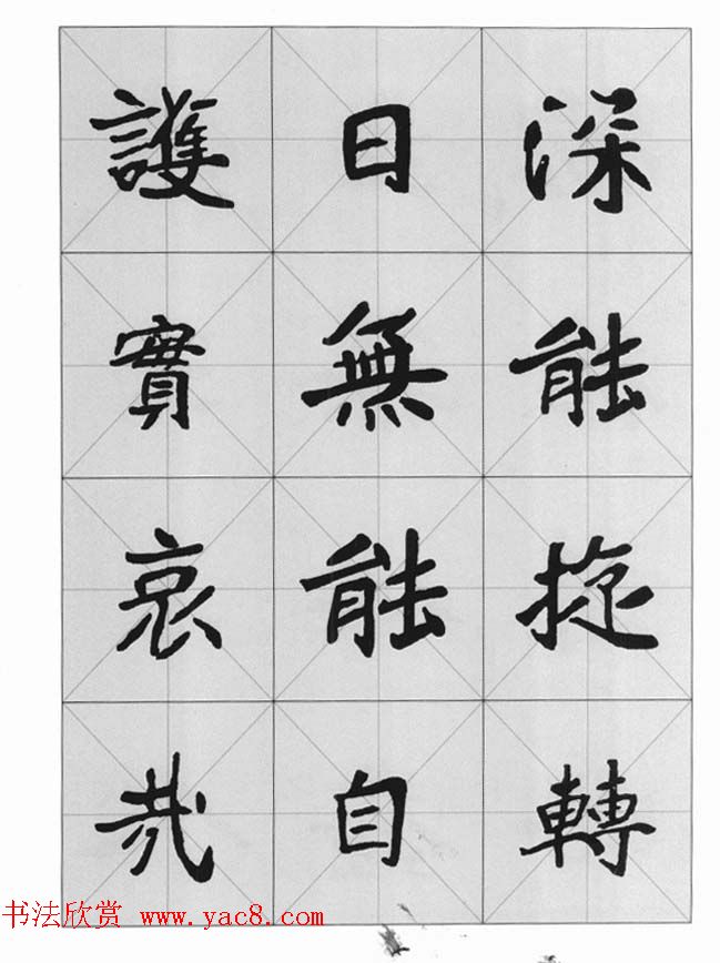 魏楷字帖《崔敬邕墓志集字版》