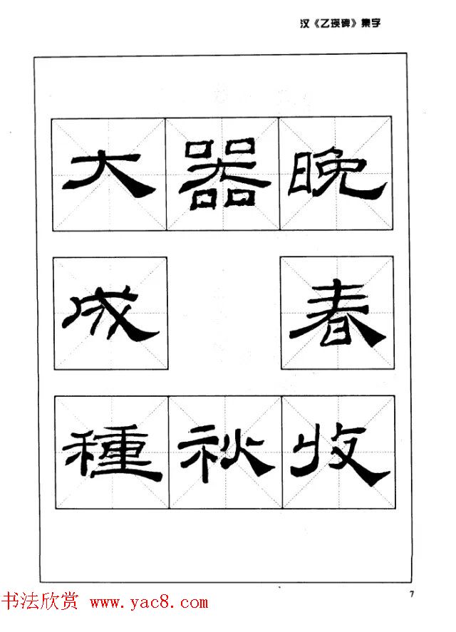 汉乙瑛碑集字作品帖附点画分析