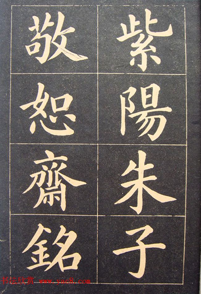 高云塍大楷书法《紫阳朱子敬恕斋铭》