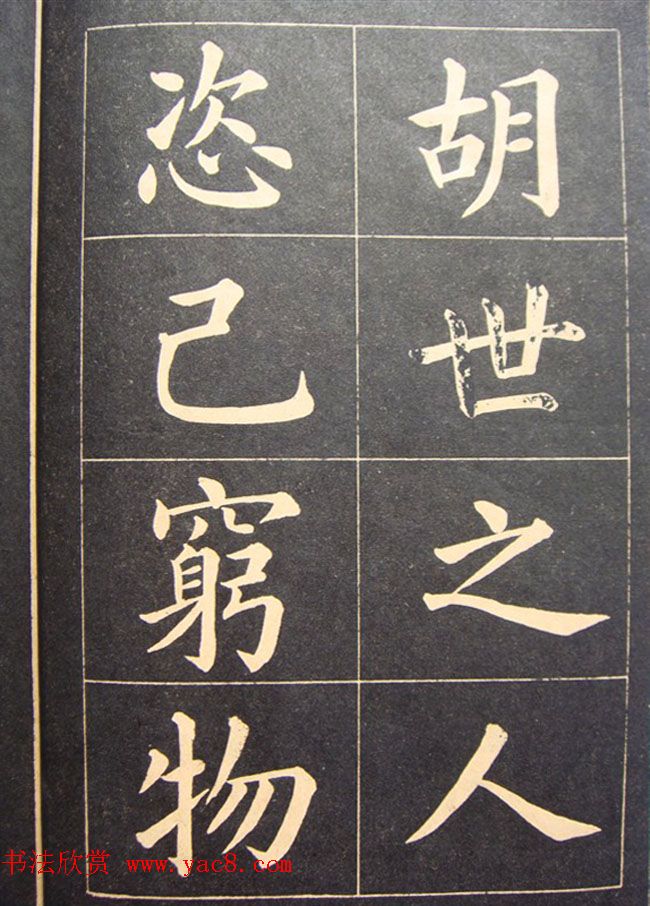 高云塍大楷书法《紫阳朱子敬恕斋铭》