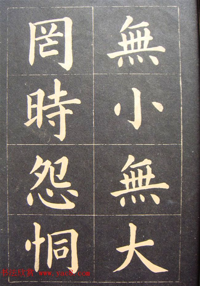 高云塍大楷书法《紫阳朱子敬恕斋铭》