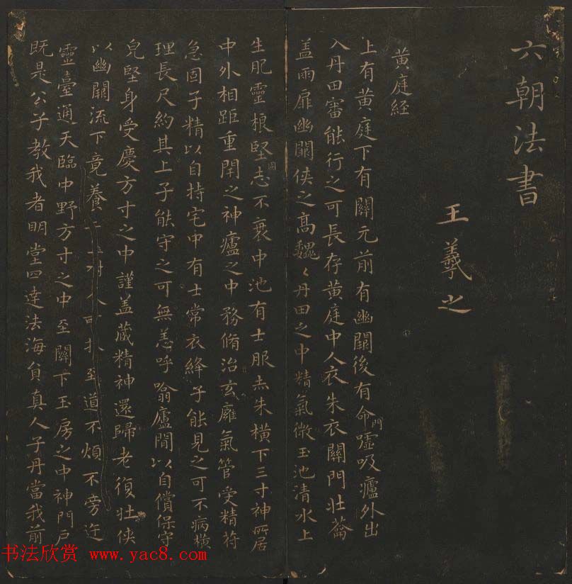 王羲之小楷书法专辑《玉烟堂法帖》第十一册