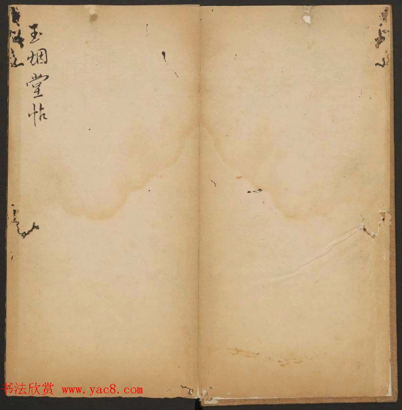 王羲之小楷书法专辑《玉烟堂法帖》第十一册