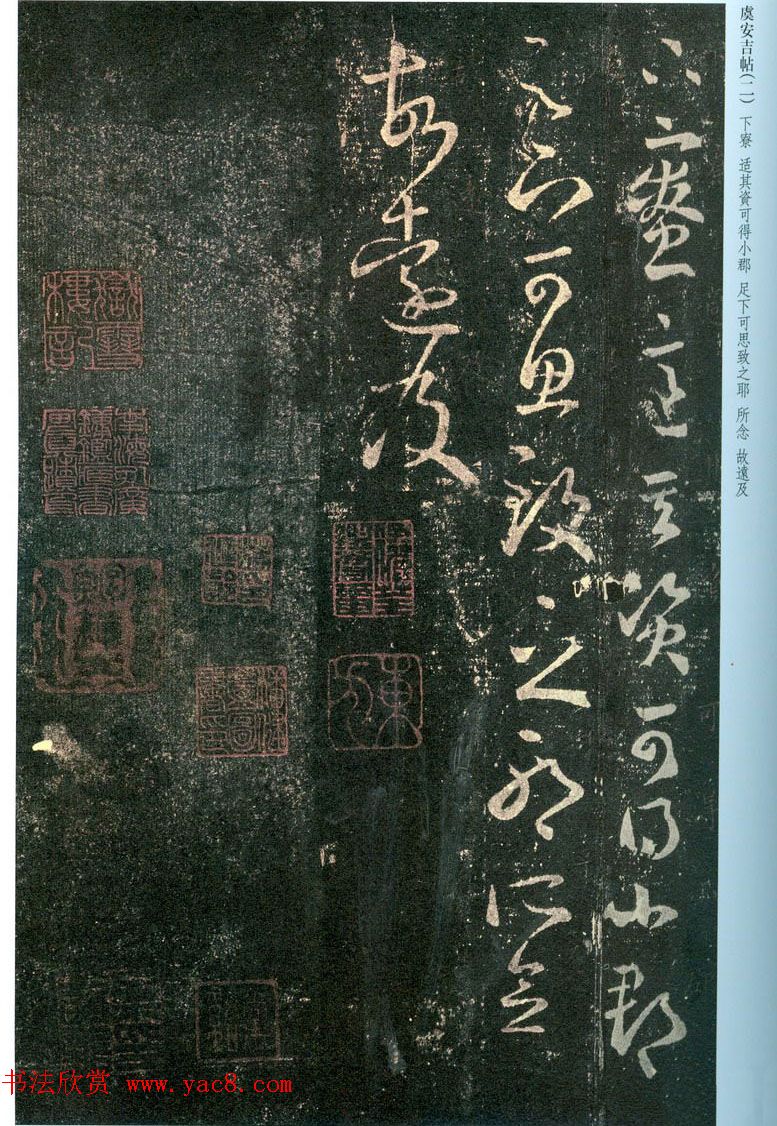 王羲之草书信函欣赏《虞安吉帖》四种