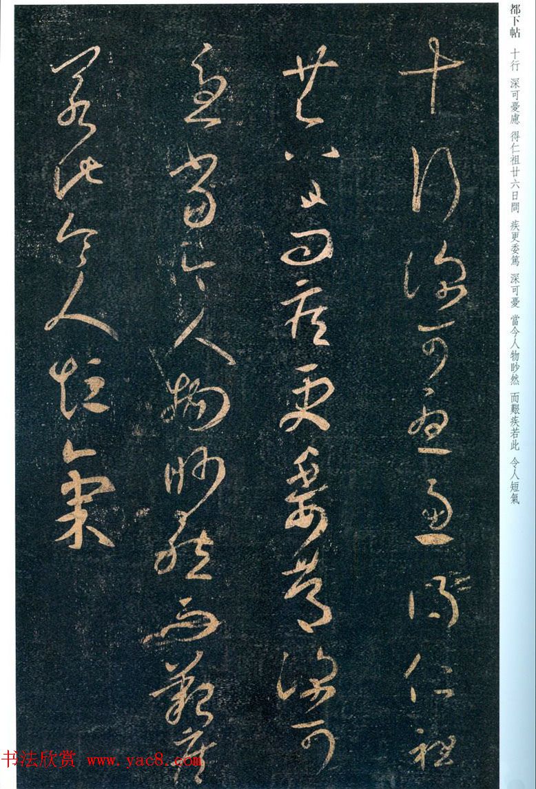 王羲之草书作品欣赏《都下帖》三种