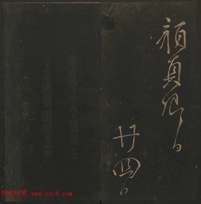 《玉烟堂法帖》第十二册唐法书颜真卿专辑