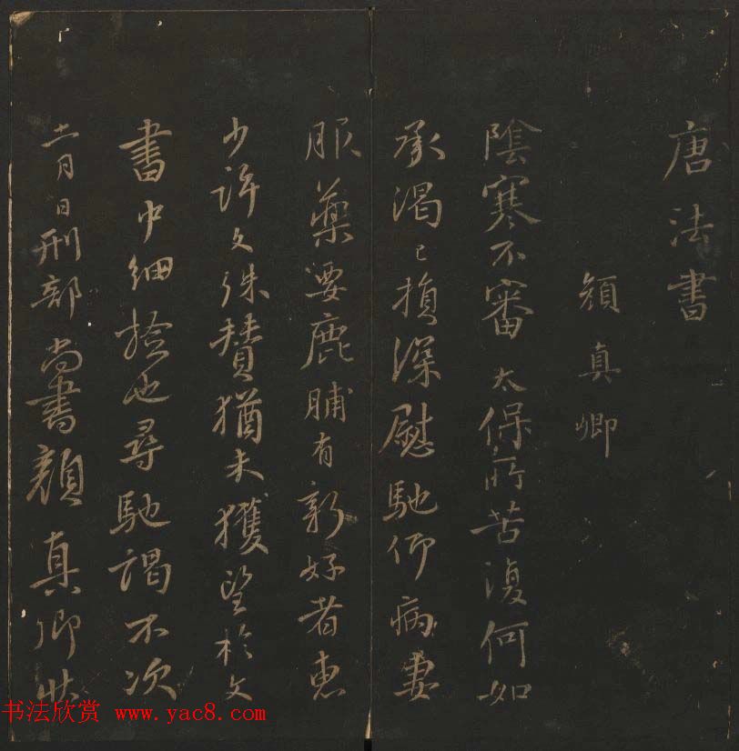 《玉烟堂法帖》第十二册唐法书颜真卿专辑