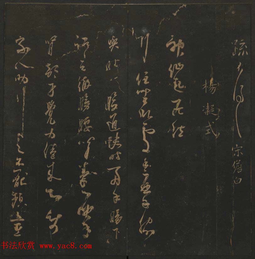 明代著名刻帖《玉烟堂法帖》第十三册