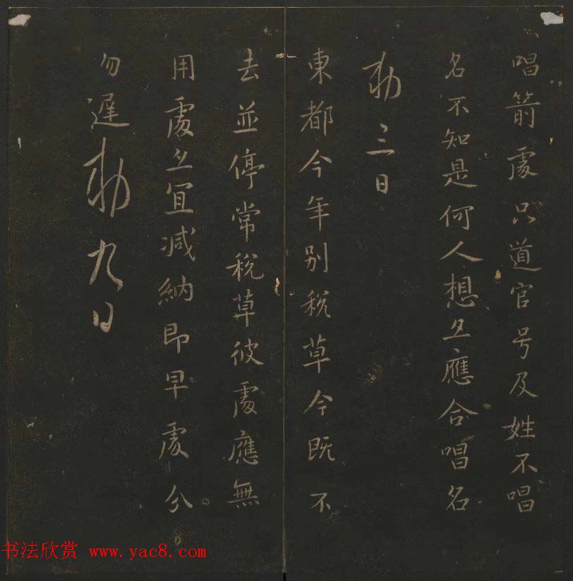 明代著名刻帖《玉烟堂法帖》第十三册