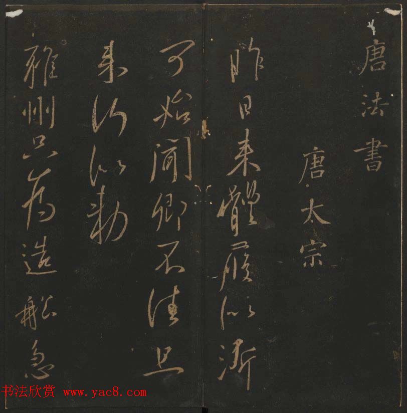 明代著名刻帖《玉烟堂法帖》第十三册