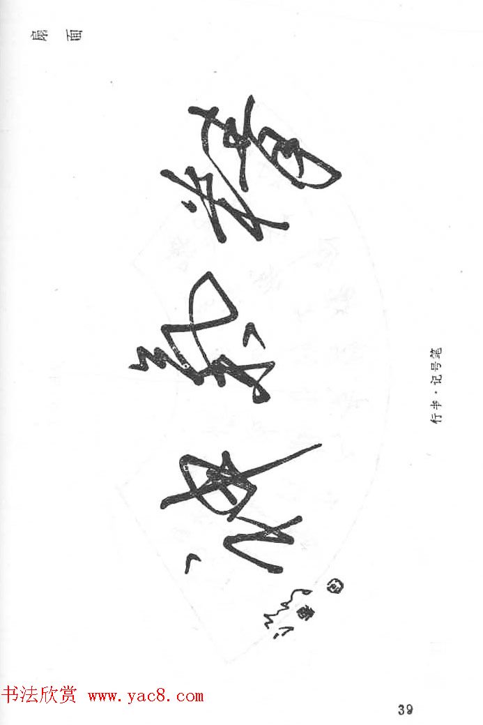 沈鸿根硬笔书法字帖《江鸟钢笔书法》