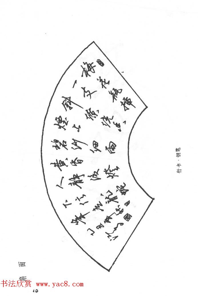 沈鸿根硬笔书法字帖《江鸟钢笔书法》