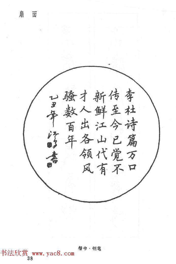沈鸿根硬笔书法字帖《江鸟钢笔书法》