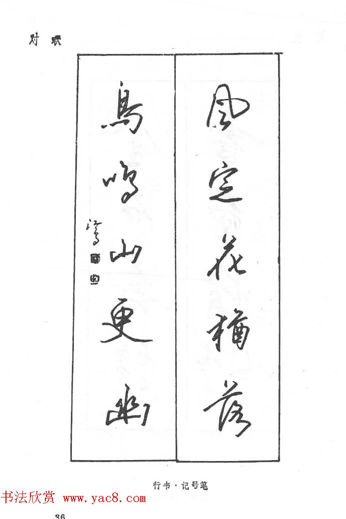 沈鸿根硬笔书法字帖《江鸟钢笔书法》