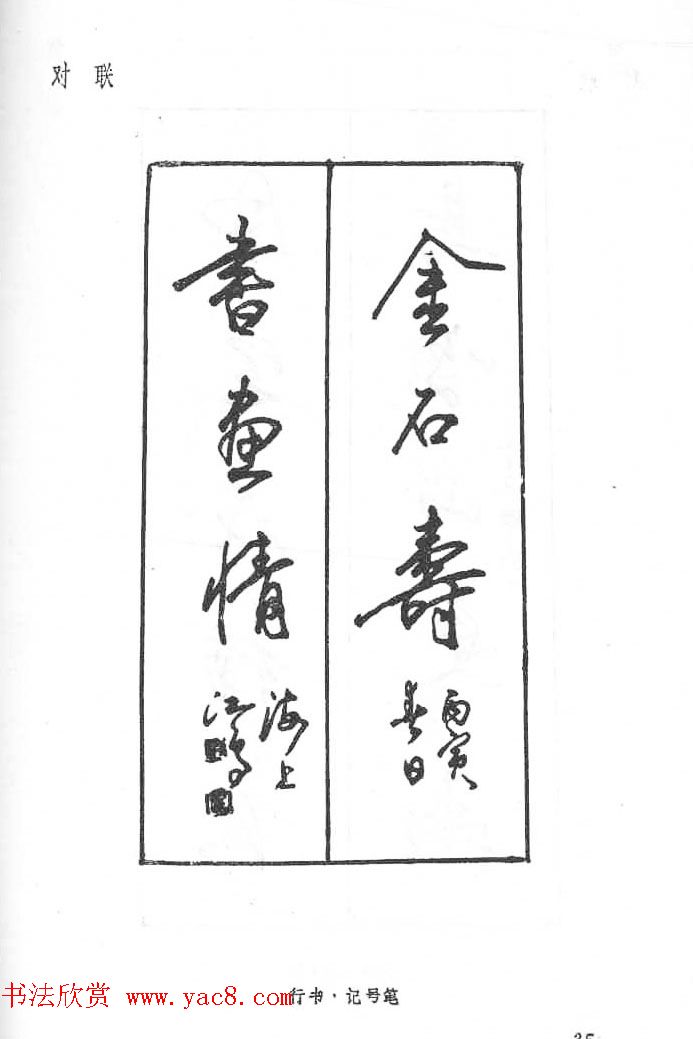 沈鸿根硬笔书法字帖《江鸟钢笔书法》