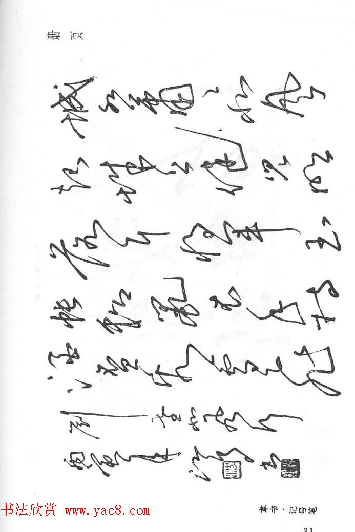 沈鸿根硬笔书法字帖《江鸟钢笔书法》