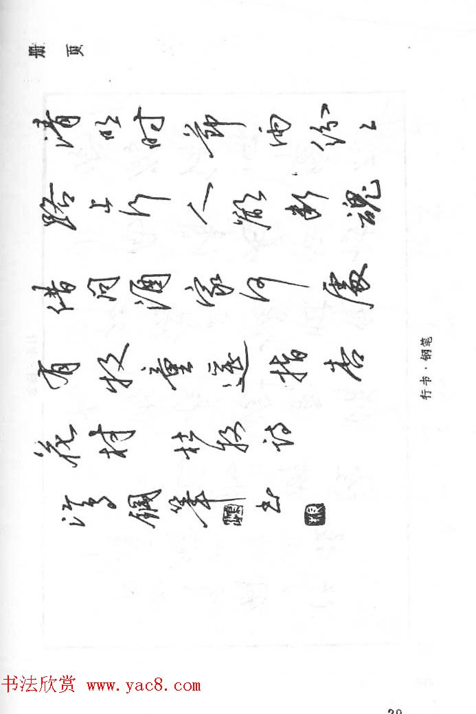 沈鸿根硬笔书法字帖《江鸟钢笔书法》