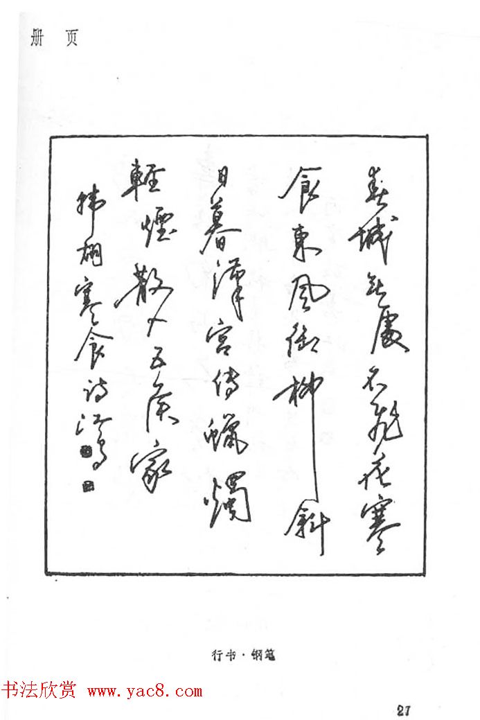沈鸿根硬笔书法字帖《江鸟钢笔书法》