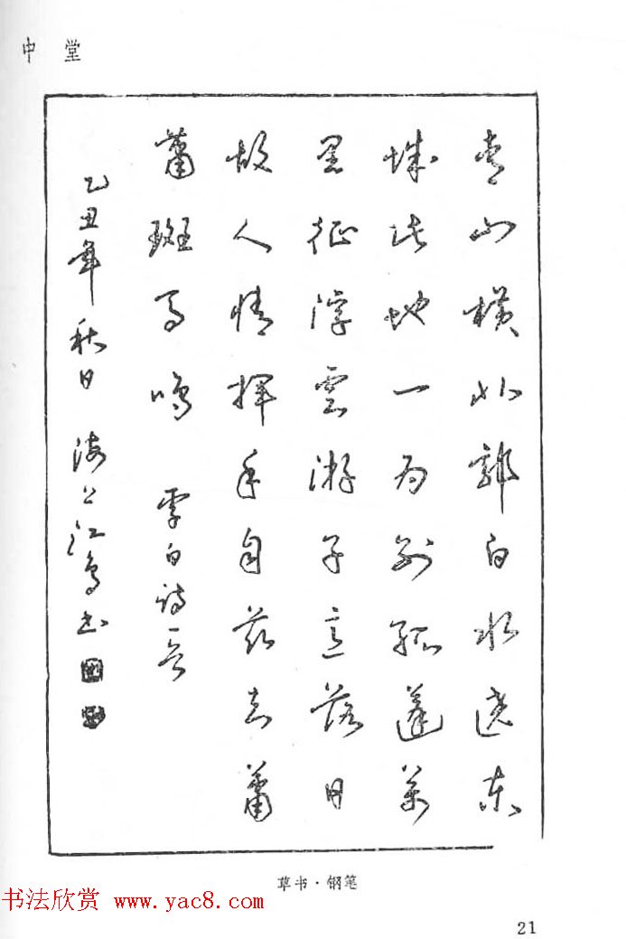 沈鸿根硬笔书法字帖《江鸟钢笔书法》