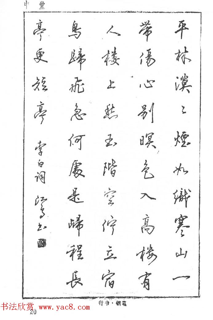 沈鸿根硬笔书法字帖《江鸟钢笔书法》