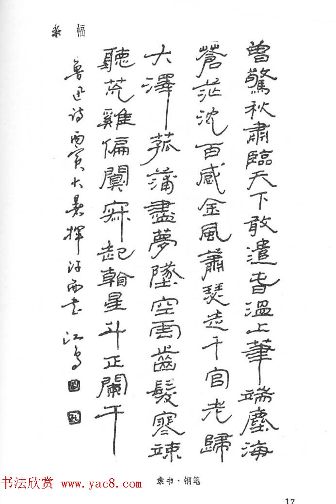 沈鸿根硬笔书法字帖《江鸟钢笔书法》