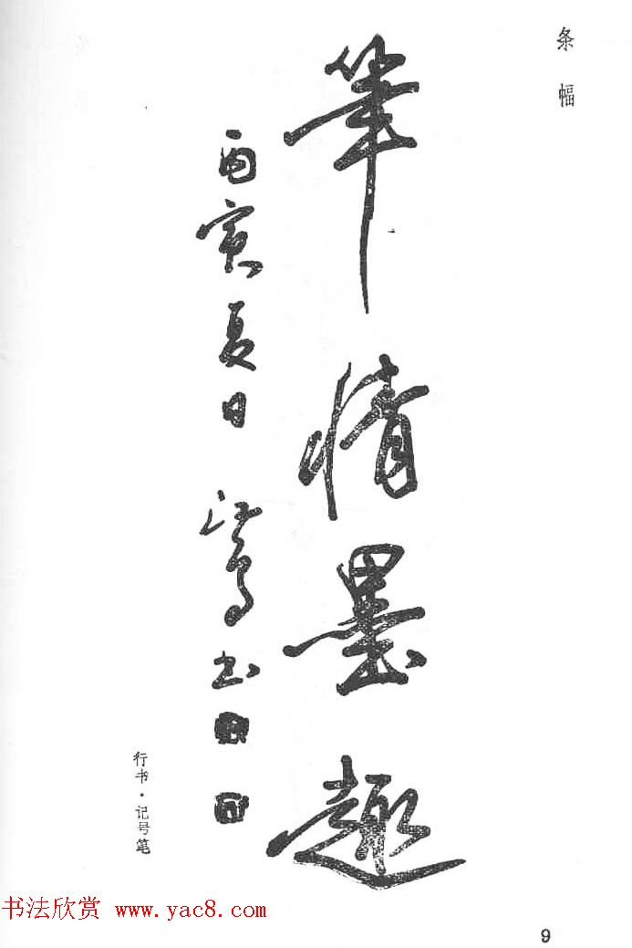 沈鸿根硬笔书法字帖《江鸟钢笔书法》