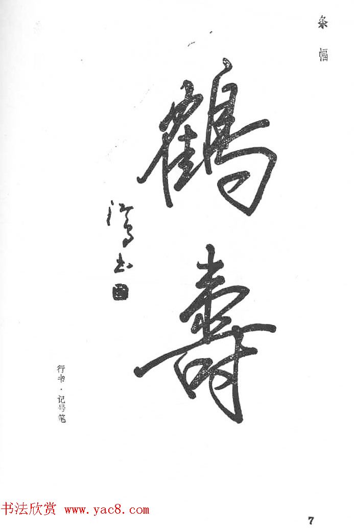 沈鸿根硬笔书法字帖《江鸟钢笔书法》