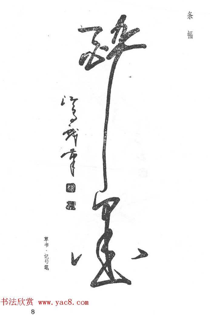 沈鸿根硬笔书法字帖《江鸟钢笔书法》