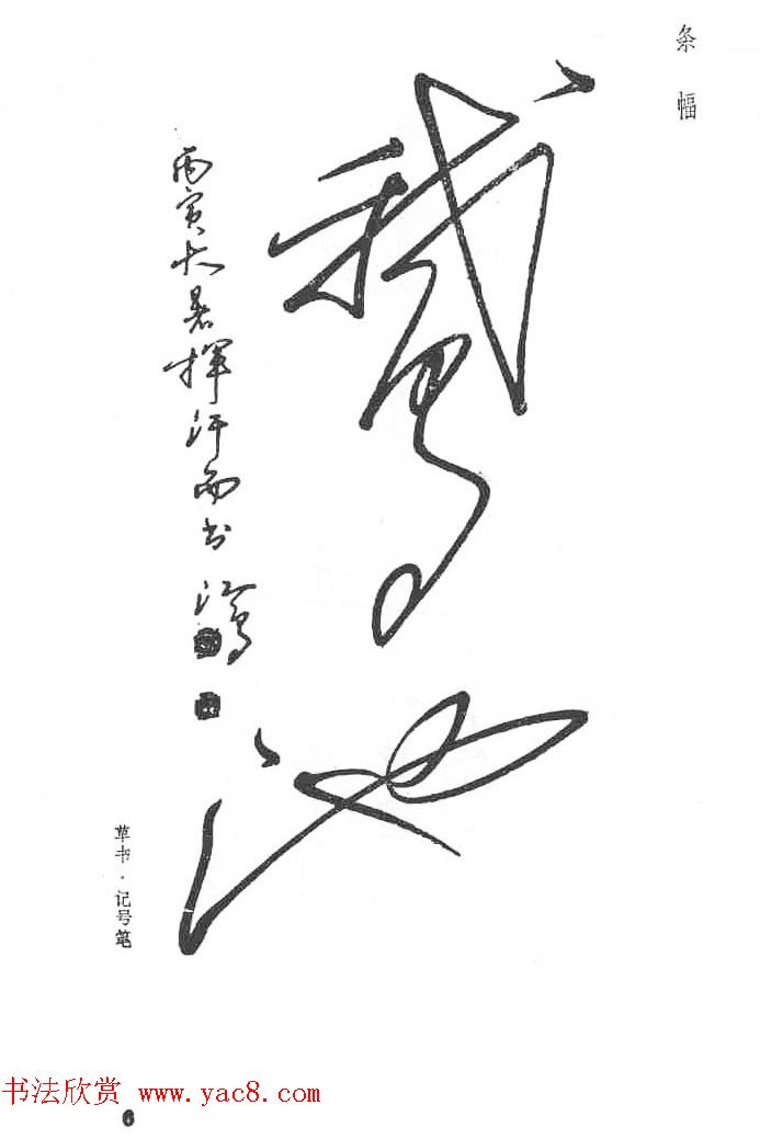 沈鸿根硬笔书法字帖《江鸟钢笔书法》