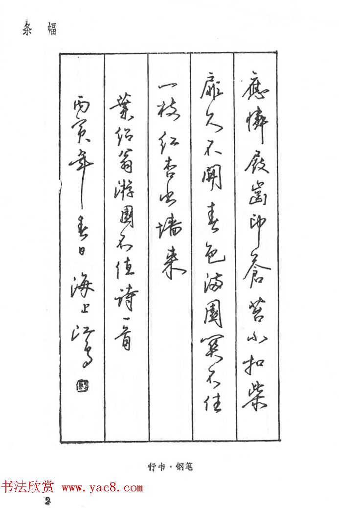 沈鸿根硬笔书法字帖《江鸟钢笔书法》