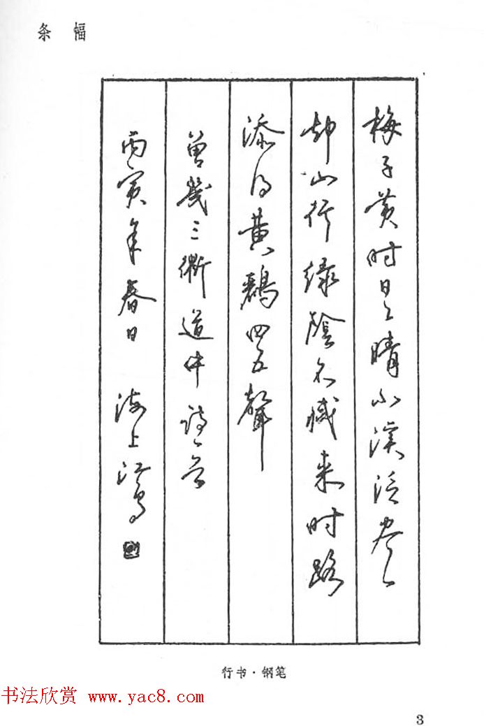 沈鸿根硬笔书法字帖《江鸟钢笔书法》