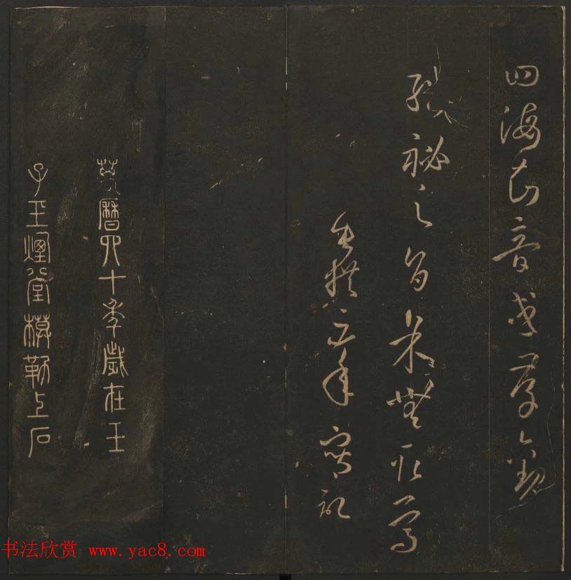 《玉烟堂法帖》第十四册唐法书孙过庭专辑