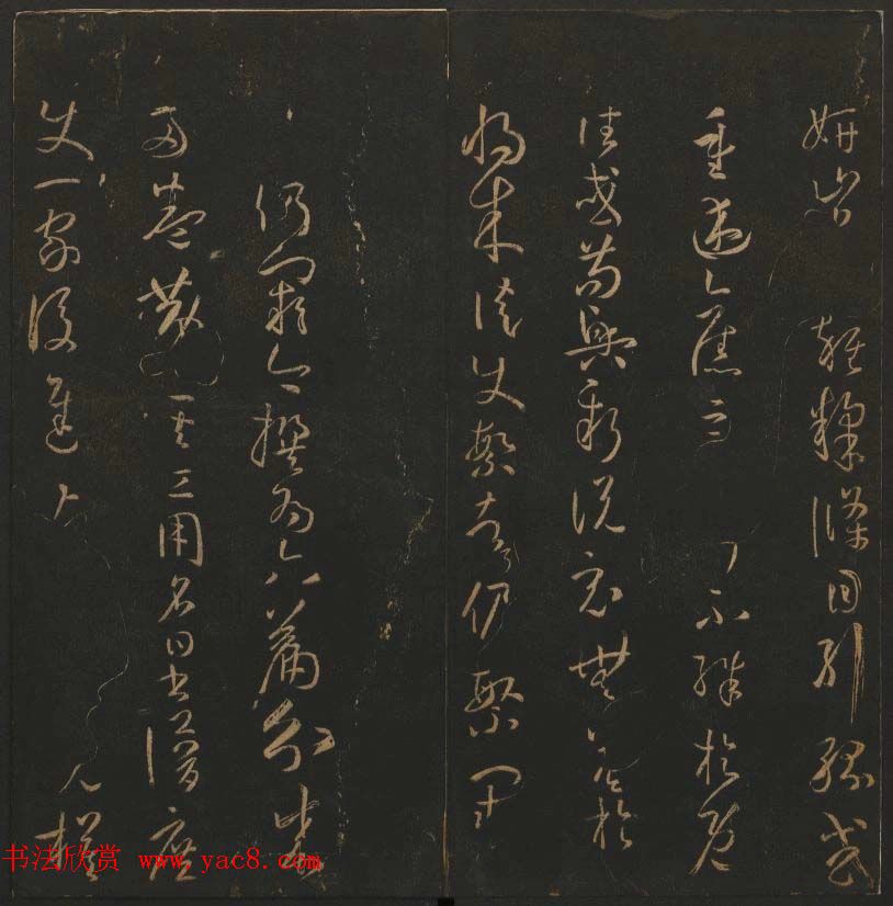 《玉烟堂法帖》第十四册唐法书孙过庭专辑